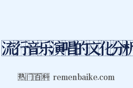 流行音乐演唱的文化分析是什么意思的图片
